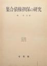 集合債権担保の研究