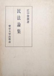 民法論集