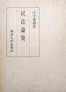 民法論集