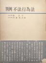判例　不法行為法（法律実務大系４）