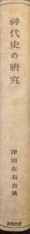 神代史の研究（増訂版）