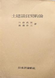 土建請負契約論