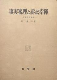 事実審理と訴訟指揮ー刑事訴訟論集ー