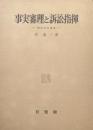 事実審理と訴訟指揮ー刑事訴訟論集ー