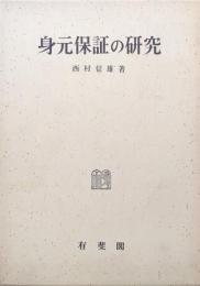 身元保証の研究