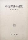 身元保証の研究