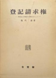 登記請求権ー実体法と手続法の交錯をめぐってー