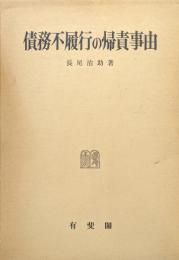 債務不履行の帰責事由