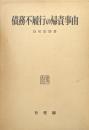 債務不履行の帰責事由