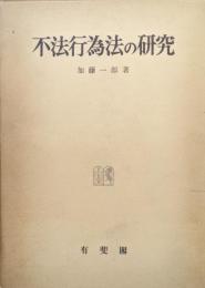 不法行為法の研究