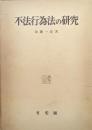 不法行為法の研究
