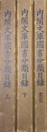 内閣文庫国書分類目録（索引共／全３巻揃）