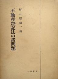 不動産登記法の諸問題