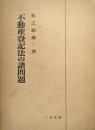 不動産登記法の諸問題