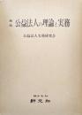 新版　公益法人の理論と実務