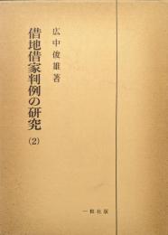 借地借家判例の研究（２）