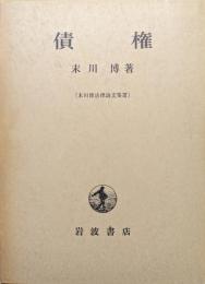 債権（末川博法律論文集Ⅲ）