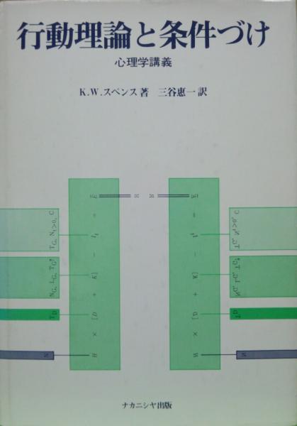 行動理論と条件づけ 心理学講義 K W スペンス著 三谷恵一訳 永井古書店 古本 中古本 古書籍の通販は 日本の古本屋 日本の古本屋 行動理論と条件づけ 心理学講義 K W スペンス著 三谷恵一訳 永井古書店 古本 中古本 古書籍の通販は 日本の古本屋 日本の古本屋