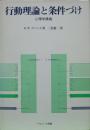行動理論と条件づけ-心理学講義-