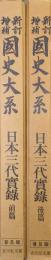 新訂増補国史大系普及版　日本三代実録（前・後篇２冊揃）