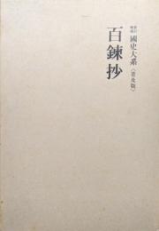 新訂増補国史大系普及版　百錬抄