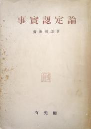 事実認定論