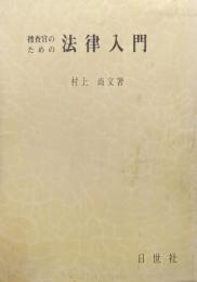 捜査官のための法律入門