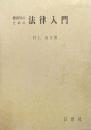 捜査官のための法律入門