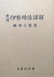 考證伊勢物語詳解（復刻）
