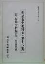 栃尾市史史料集(第18集)近・現代史料編3-農業関係史料-