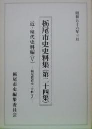 栃尾市史史料集(第24集)近・現代史料集5-栃尾教育史・史料2-