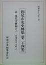 栃尾市史史料集(第24集)近・現代史料集5-栃尾教育史・史料2-