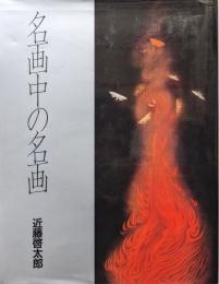 名画中の名画