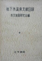 地下水温泉文献目録