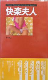 快楽夫人（Ｖｉｏｌｅｎｃｅ　Ｐｏｒｎｏｇｒａｐｈｙ　Ｎｏ．２）