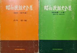 昭和歌謡大全集（戦前・戦中編、戦後編上巻昭和２１年ー４０年／既刊２冊揃）