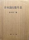 日本流行歌年表