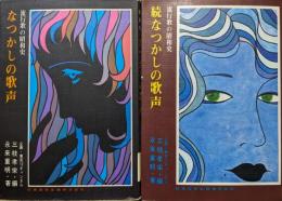 なつかしの歌声ー流行歌の昭和史ー（正改訂版・続２冊揃）