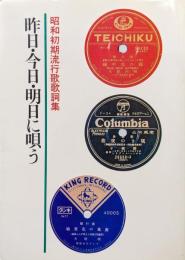 昨日・今日・明日に唄うー昭和初期流行歌歌詞集ー