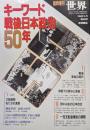 キーワード戦後日本政治５０年（臨時増刊世界第５９４号）