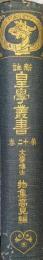 新註皇学叢書第１２巻（中朝事実、士道、中興鑑言、廸彝論、新論、柳子新論、常陸帯、回天詩史、弘道館記述義）