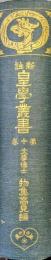 新註皇学叢書第１０巻（祝詞考、祭祀考、神道大意、神道明辯、直毘霊、古道大意、馭戎慨言、鬼神新論、伊吹於呂志、鎔造化育論、八十能隈手）