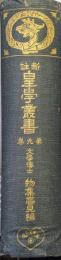 新註皇学叢書第９巻（明治天皇御集、昭憲皇太后御集、明倫歌集、勤王諸家詩歌集）