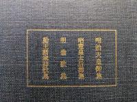 新註皇学叢書第９巻（明治天皇御集、昭憲皇太后御集、明倫歌集、勤王諸家詩歌集）