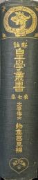 新註皇学叢書第７巻（歴朝詔詞解、寶鏡秘考、神璽三辯、神器考證、大嘗会儀式具釈、神異例、螢蝿抄）