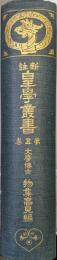 新註皇学叢書第５巻（禁秘御抄、建武年中行事、日中行事、当時年中行事、内裏式、公事根源、前王廟陵記、山陵志、山陵考）
