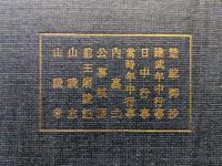 新註皇学叢書第５巻（禁秘御抄、建武年中行事、日中行事、当時年中行事、内裏式、公事根源、前王廟陵記、山陵志、山陵考）