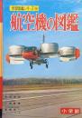 航空機の図鑑（学習図鑑シリーズ１６）