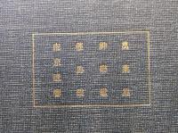 新註皇学叢書第８巻（萬葉集、神楽歌、催馬楽、南京遺響）