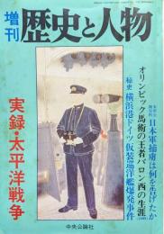 増刊歴史と人物（第１１巻第１０号／第１２３号）実録・太平洋戦争